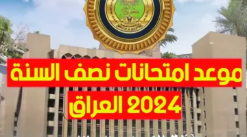 موعد امتحانات نصف السنة في العراق 2024 1024x878 1 1