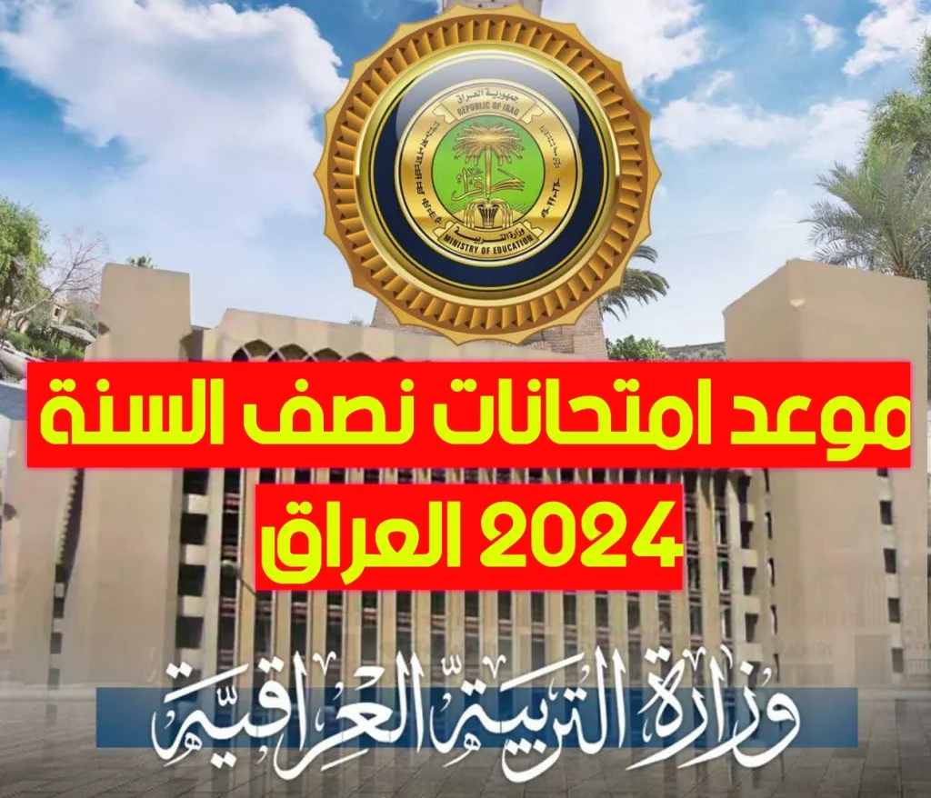 موعد امتحانات نصف السنة 2023_ 2024 في العراق 2 موعد امتحانات نصف السنة 2023_ 2024 في العراق