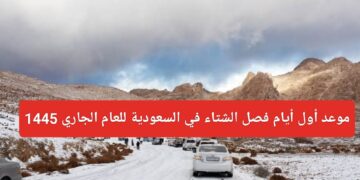 هو الشتا هيبدأ امتى .. موعد بدء الشتاء 1445 في السعودية وكافة الدول العربية رسميًا