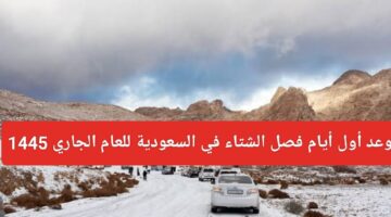 موعد بدء الشتاء 1445 في السعودية