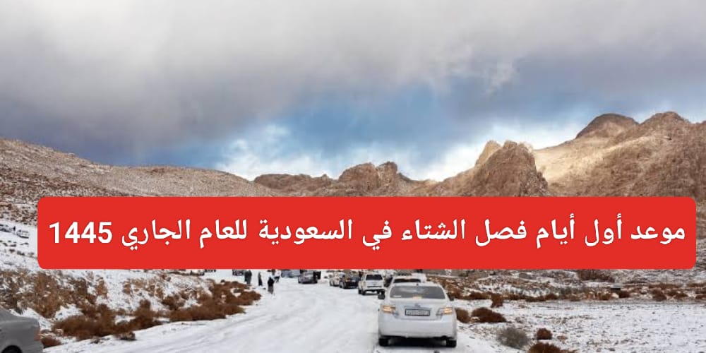 هو الشتا هيبدأ امتى .. موعد بدء الشتاء 1445 في السعودية وكافة الدول العربية رسميًا 5 هو الشتا هيبدأ امتى .. موعد بدء الشتاء 1445 في السعودية وكافة الدول العربية رسميًا