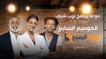 موعد برنامج توب شيف Top Chef