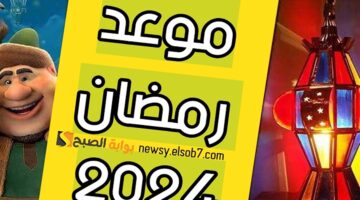 موعد شهر رمضان 2024 1