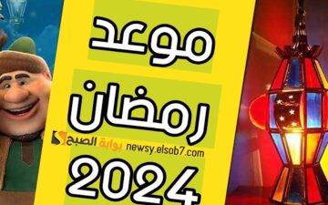 كم يوم باقي؟؟!!.. تعرف على موعد شهر رمضان الكريم 2024 في مصر والسعودية وجميع الدول العربية