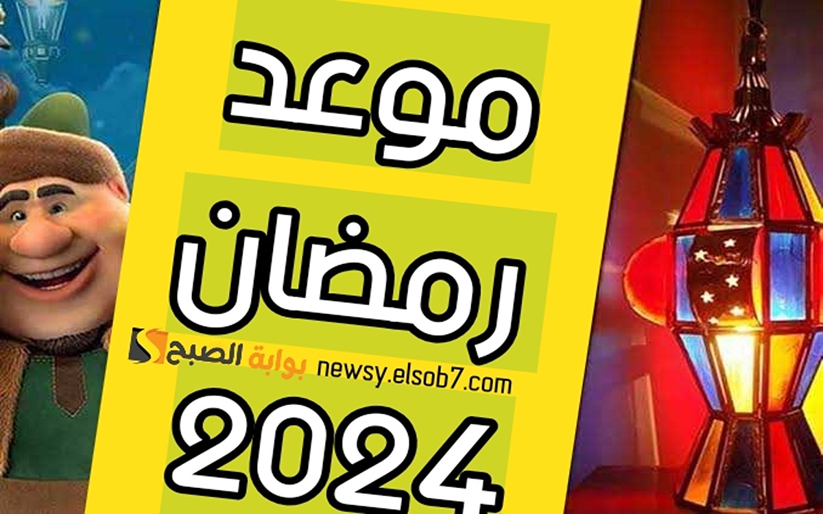كم يوم باقي؟؟!!.. تعرف على موعد شهر رمضان الكريم 2024 في مصر والسعودية وجميع الدول العربية