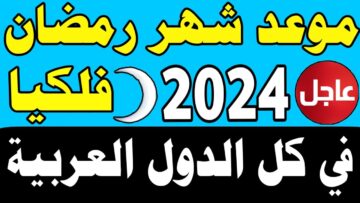 باقي أد أيه على رمضان .. موعد شهر رمضان 2024 فلكيًا وعدد أيام الشهر الكريم