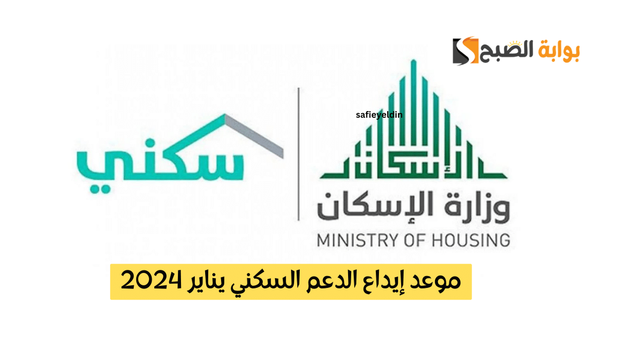 موعد إيداع الدعم السكني يناير 2024 وأبرز شروط الدعم sakani