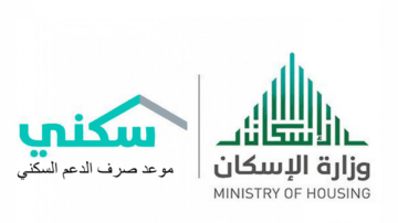 متى موعد صرف الدعم السكني لهذا الشهر يناير 2024؟.. وزارة الإسكان تجيب