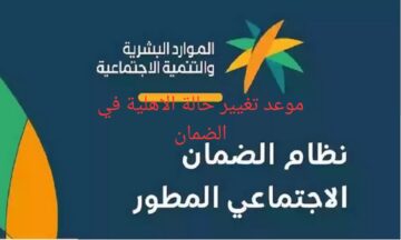 مع بدء صرف الراتب .. تعرف على موعد تغيير حالة الأهلية في الضمان الاجتماعي