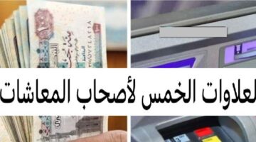 موعد صرف العلاوات الخمسة لأصحاب المعاشات