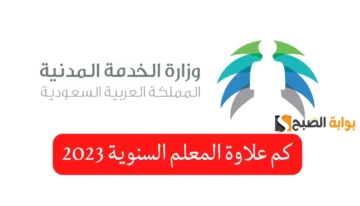 موعد صرف العلاوة السنوية للمعلمين 1445