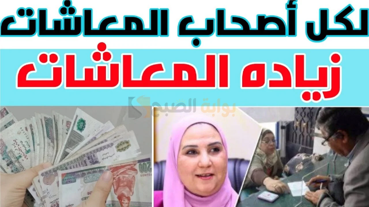 الكل هيفرح موعد صرف معاشات يناير 2024 بالزيادة الجديد ورفع الحد الأدني إلي 1280 جنية 5 الكل هيفرح موعد صرف معاشات يناير 2024 بالزيادة الجديد ورفع الحد الأدني إلي 1280 جنية