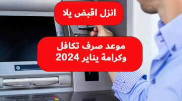 موعد صرف تكافل وكرامة يناير 2024 1