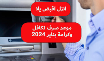 موعد صرف تكافل وكرامة يناير 2024؟ وكم قيمة المعاش بعد الزيادة!