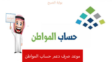 موعد صرف حساب المواطن