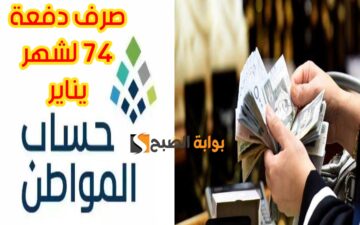«بدأ العد التنازلي».. متى موعد صرف الدفعة الـ 74 من حساب المواطن لشهر يناير ورابط الاستعلام عن الأهلية برقم الهوية + حقيقة توقف الحساب العام الجديد