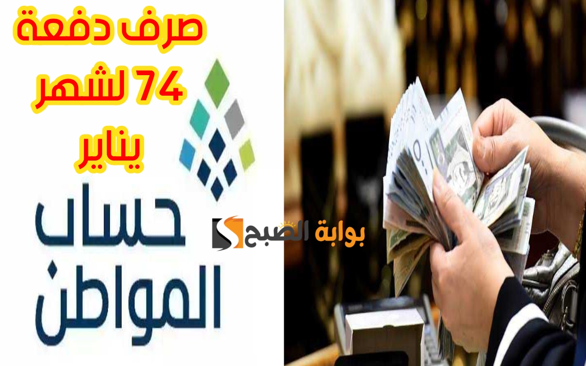 «بدأ العد التنازلي».. متى موعد صرف الدفعة الـ 74 من حساب المواطن لشهر يناير ورابط الاستعلام عن الأهلية برقم الهوية + حقيقة توقف الحساب العام الجديد