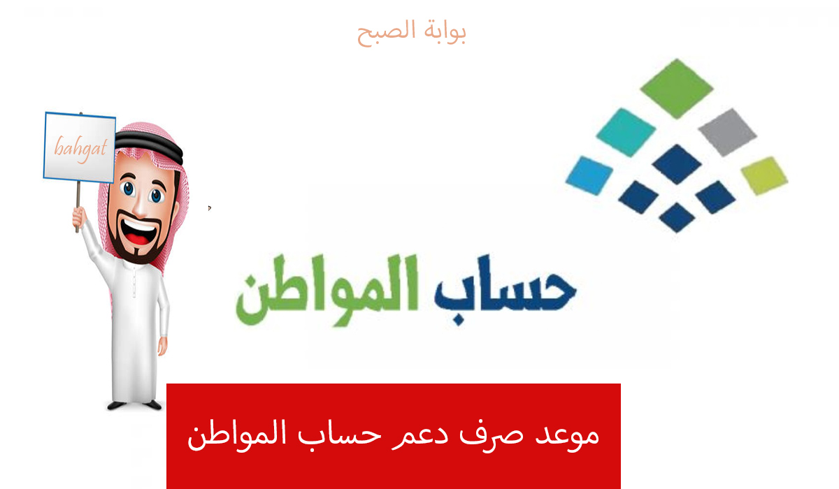 متى موعد صرف دعم حساب المواطن وانتهاء الزيادة الملكية لجميع المستفيدين؟