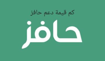 مع اقتراب موعد الصرف .. تعرف على قيمة دعم حافز 1445 وطريقة الاستعلام عن الدعم