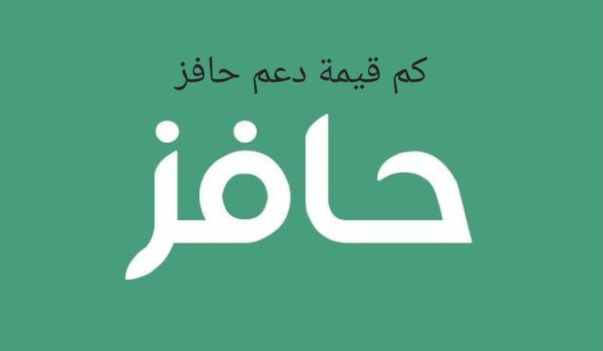 مع اقتراب موعد الصرف .. تعرف على قيمة دعم حافز 1445 وطريقة الاستعلام عن الدعم