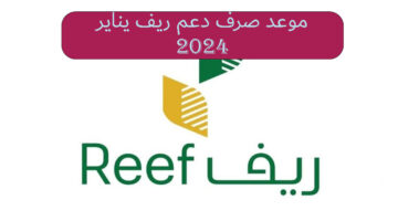 موعد صرف دعم ريف يناير 2024