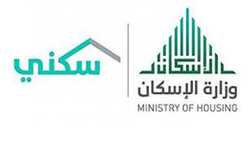 موعد صرف دعم سكني يناير 2024 وكيفية التسجيل في الدعم وأهم الشروط المطلوبة