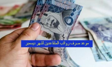 ما هو موعد صرف رواتب المتقاعدين لشهر ديسمبر 1445 في السعودية؟!
