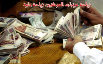 موعد صرف مرتبات شهر ديسمبر 2023 للعاملين.. وما حقيقة تطبيق الزيادة الجديدة؟