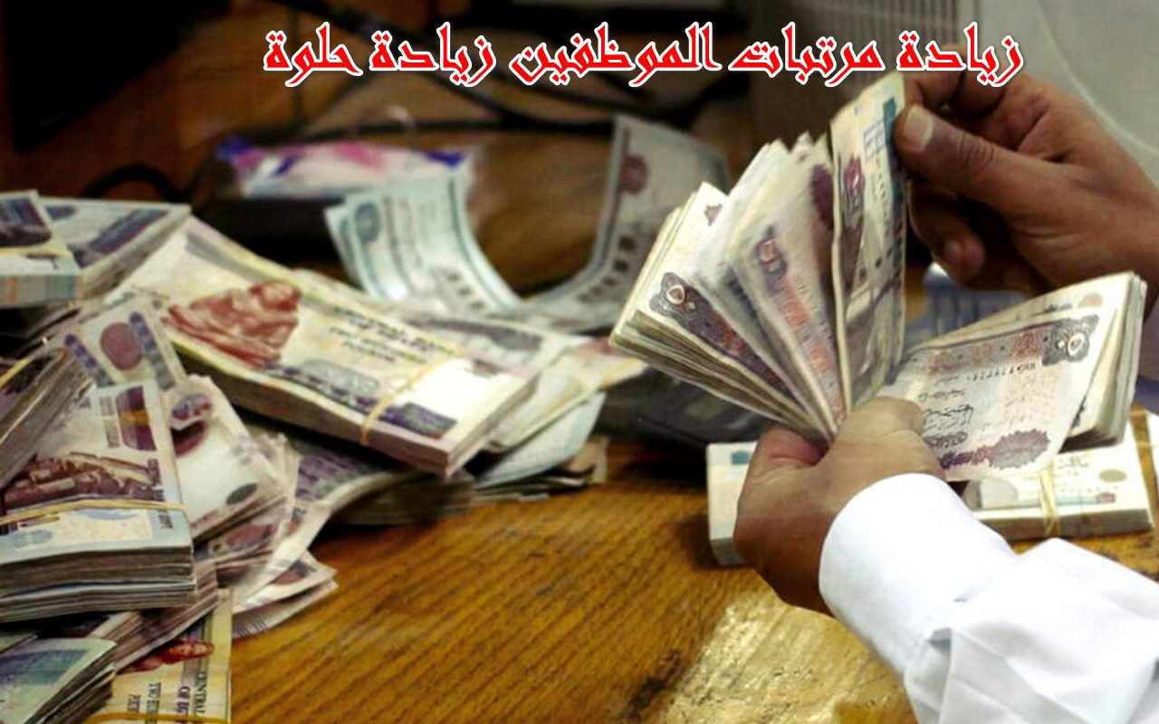 موعد صرف مرتبات شهر ديسمبر 2023 للعاملين.. وما حقيقة تطبيق الزيادة الجديدة؟