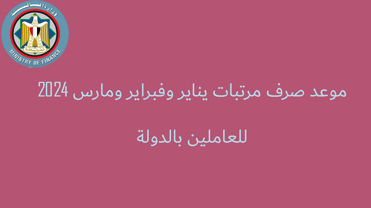 المالية تعلن عن موعد صرف مرتبات يناير وفبراير ومارس 2024 للعاملين بالدولة 5 المالية تعلن عن موعد صرف مرتبات يناير وفبراير ومارس 2024 للعاملين بالدولة