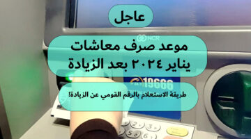 موعد صرف معاشات شهر يناير 2024 بالزيادة الجديدة