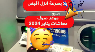 موعد صرف معاشات شهر يناير 2024 بالزيادة الجديدة copy