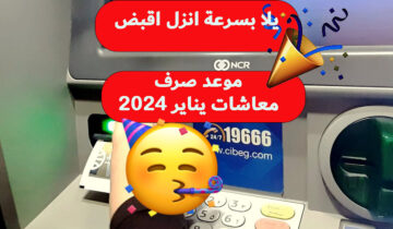 عاجل.. موعد صرف معاشات يناير 2024 قوم هات المحفظة عشان تنزل تقبض وتشتري إلي انت عاوزه