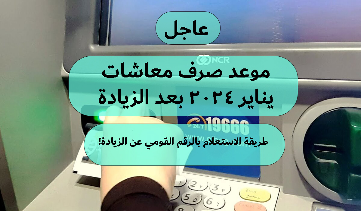 ما هو موعد صرف معاشات يناير 2024 بعد الزيادة؟ وطريقة الاستعلام بالرقم القومي عن الزيادة! 8 ما هو موعد صرف معاشات يناير 2024 بعد الزيادة؟ وطريقة الاستعلام بالرقم القومي عن الزيادة!