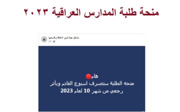 العمل العراقية .. تكشف موعد صرف منحة طلبة المدارس 2023 وتعلن صرفها بأثر رجعي