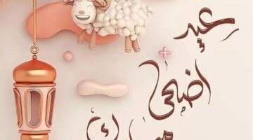 موعد عيد الأضحى لعام 2024
