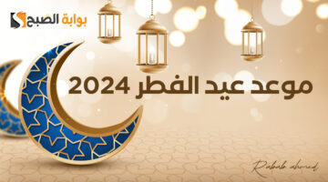 موعد عيد الفطر
