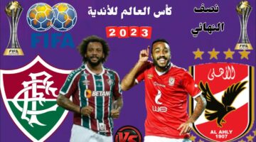 موعد مباراة الأهلى وفلومينينسى البرازيلى1