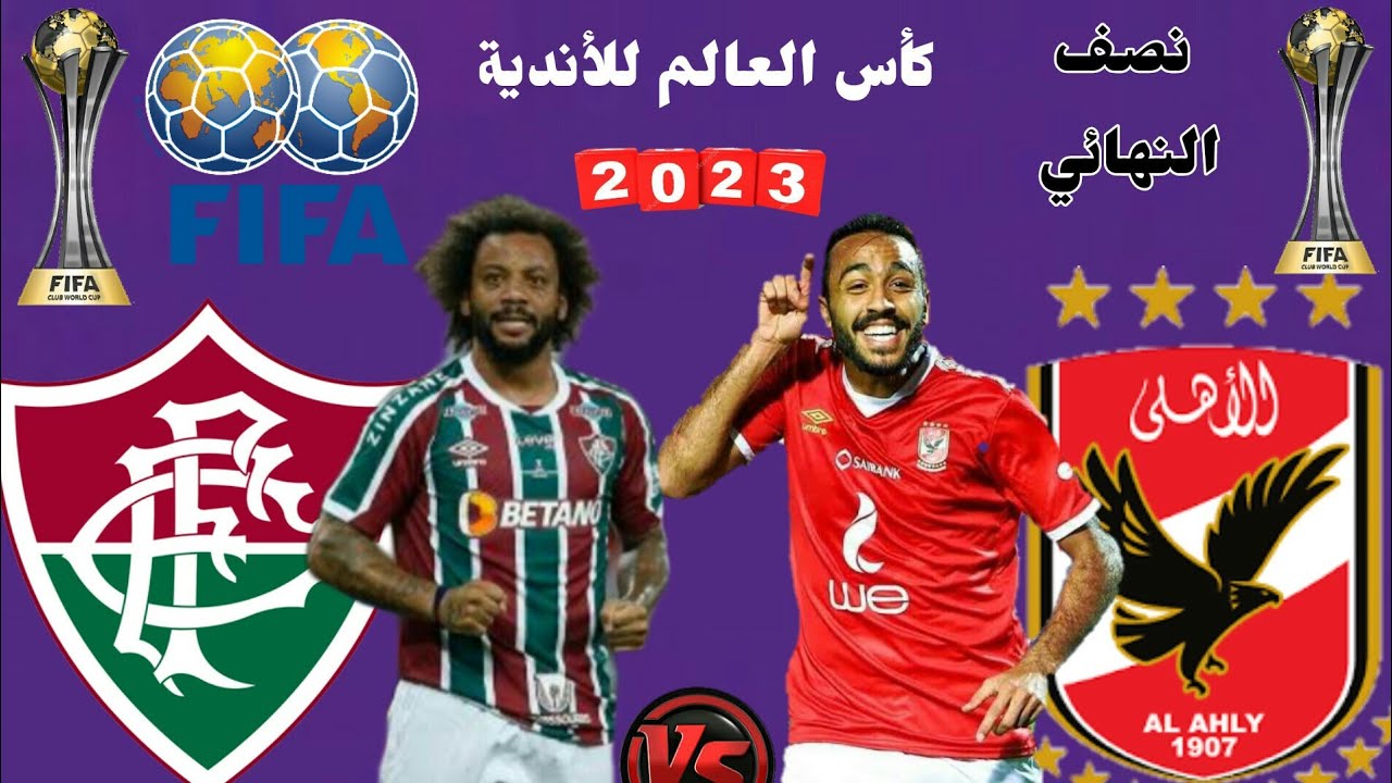 موعد انطلاق مباراة النادي الأهلى وفلومينينسي وقائمة الفريقين والتشكيل