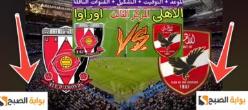 موعد مباراة الأهلي القادمة في كأس العالم للأندية 2023 لتحديد المركز الثالث