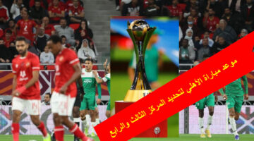 موعد مباراة الأهلي المقبلة