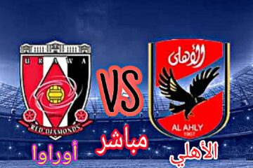 تردد القنوات الناقلة لمباراة الأهلي و أوراروا الياباني في كأس العالم للأندية اليوم
