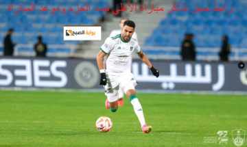 :هٌنا” رابط حجز تذاكر مباراة الأهلي ضد الحزم 2023-12-22 والموعد والأسعار elhazim.evenio.sa