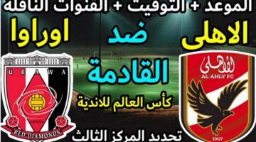 موعد مباراة الأهلي في كأس العالم للأندية
