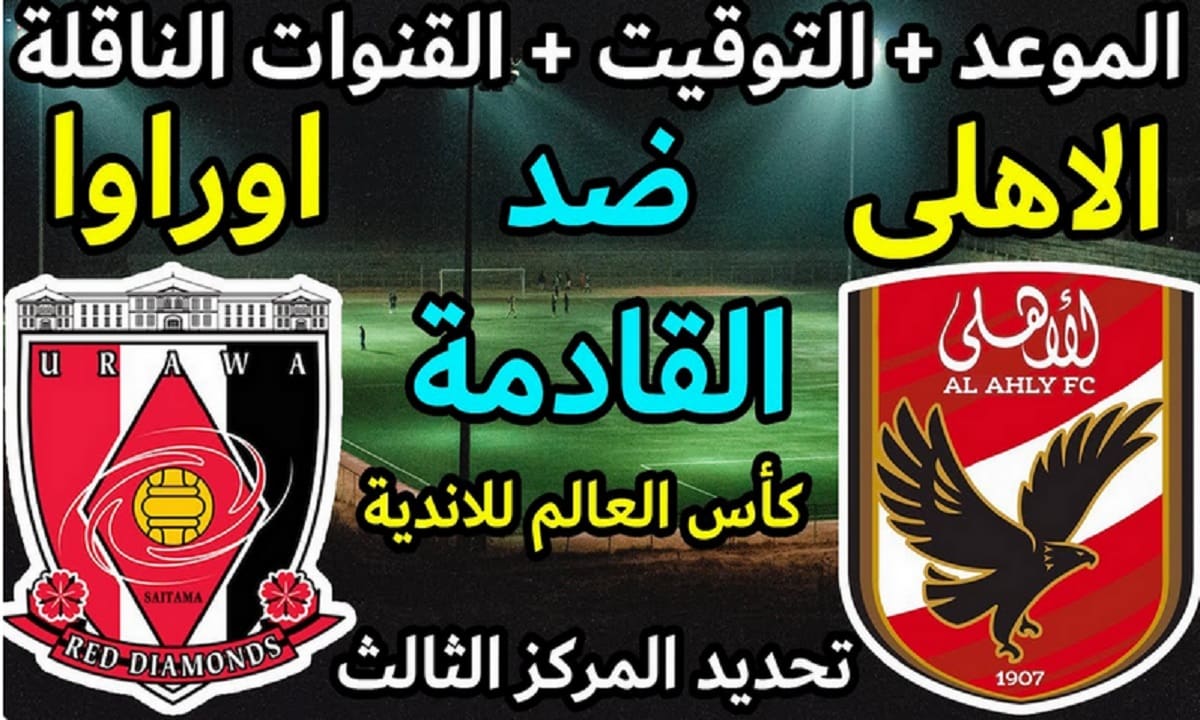 موعد وتوقيت والقنوات الناقلة لمباراة الأهلي المصري وأوراوا ريدز الياباني كأس العالم للأندية 2023 5 موعد وتوقيت والقنوات الناقلة لمباراة الأهلي المصري وأوراوا ريدز الياباني كأس العالم للأندية 2023