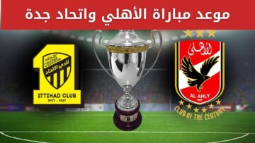 موعد مباراة الأهلي ضد الاتحاد في ربع نهائي كأس العالم للأندية 2023 وتفاصيل اللقاء
