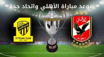 موعد مباراة الأهلي واتحاد جدة