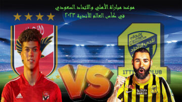 موعد مباراة الأهلي والاتحاد السعودي في كأس العالم للأندية 2023 والقنوات الناقلة