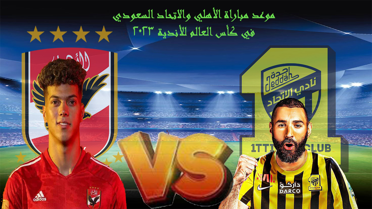 موعد مباراة الأهلي والاتحاد السعودي في كأس العالم للأندية 2023 والقنوات الناقلة 5 موعد مباراة الأهلي والاتحاد السعودي في كأس العالم للأندية 2023 والقنوات الناقلة