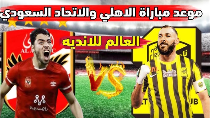 هتبقى مواجهة نارية .. موعد مباراة الأهلي والاتحاد ربع نهائي كأس العالم للأندية 2023 والقنوات الناقلة
